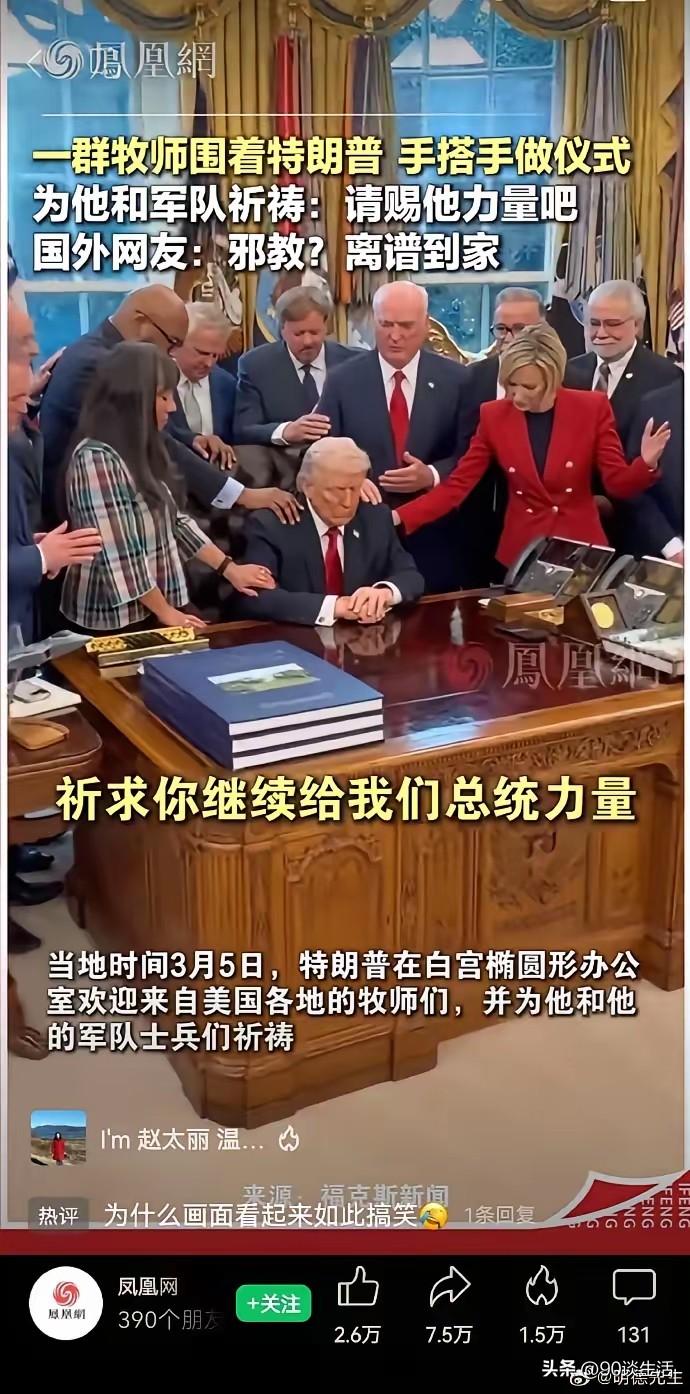 特朗普要借助“上帝”的力量，
所以找来一群神棍“借力”！