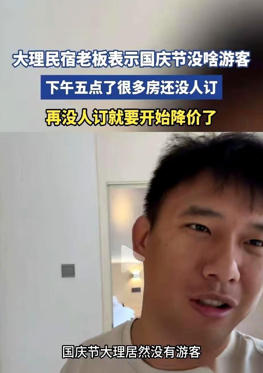 大理民宿老板哭了，说国庆没人。
我咋一点都心疼不起来呢？
下午5点还剩80间房，