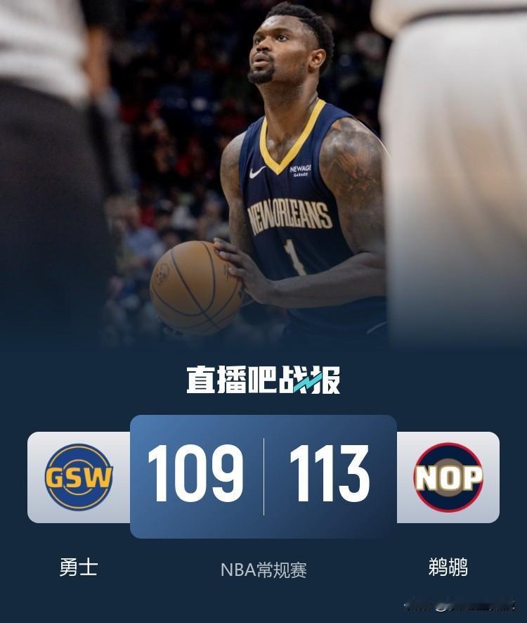 逆转失败！勇士客场惜败鹈鹕，锡安26分统治内线。
勇士客场109比113不敌鹈鹕