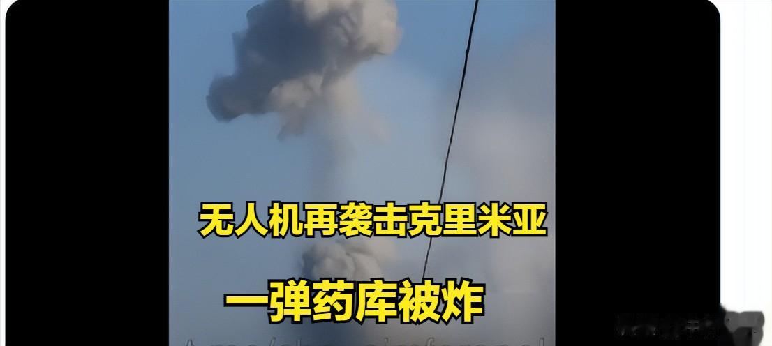 今天早上，克里米亚的弹药库再遭袭击。总共12架无人机向克里米亚发动攻击。
据临时