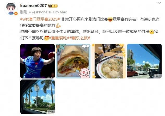 蒯曼说有进步也需要提高蒯曼澳门赛后发博蒯曼发博总结WTT澳门冠军赛征程——有进步