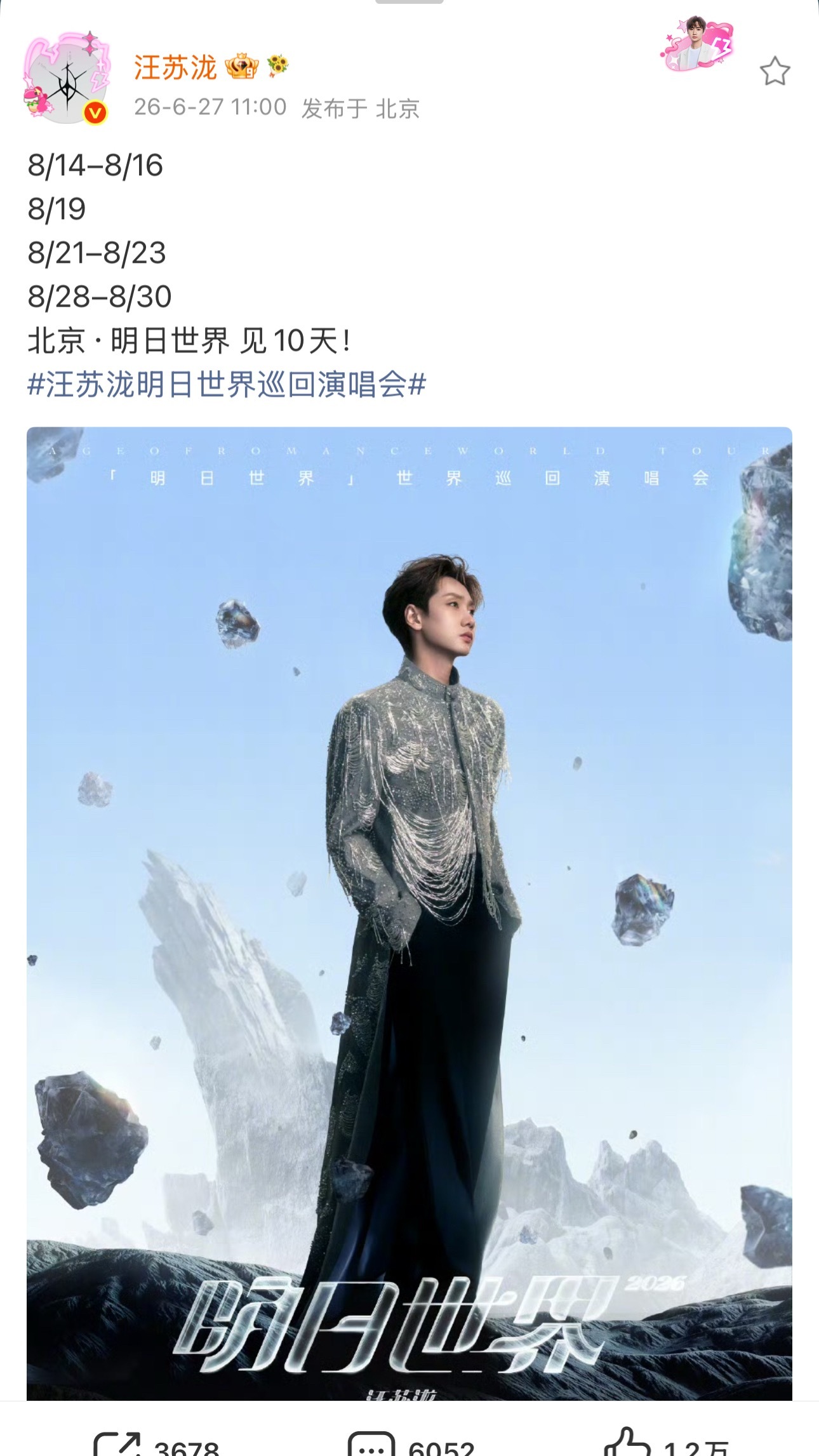 汪苏泷鸟巢十连开 啊啊啊啊啊啊啊啊啊明日世界终于轮到我们北京鸟巢了！！！一口气十