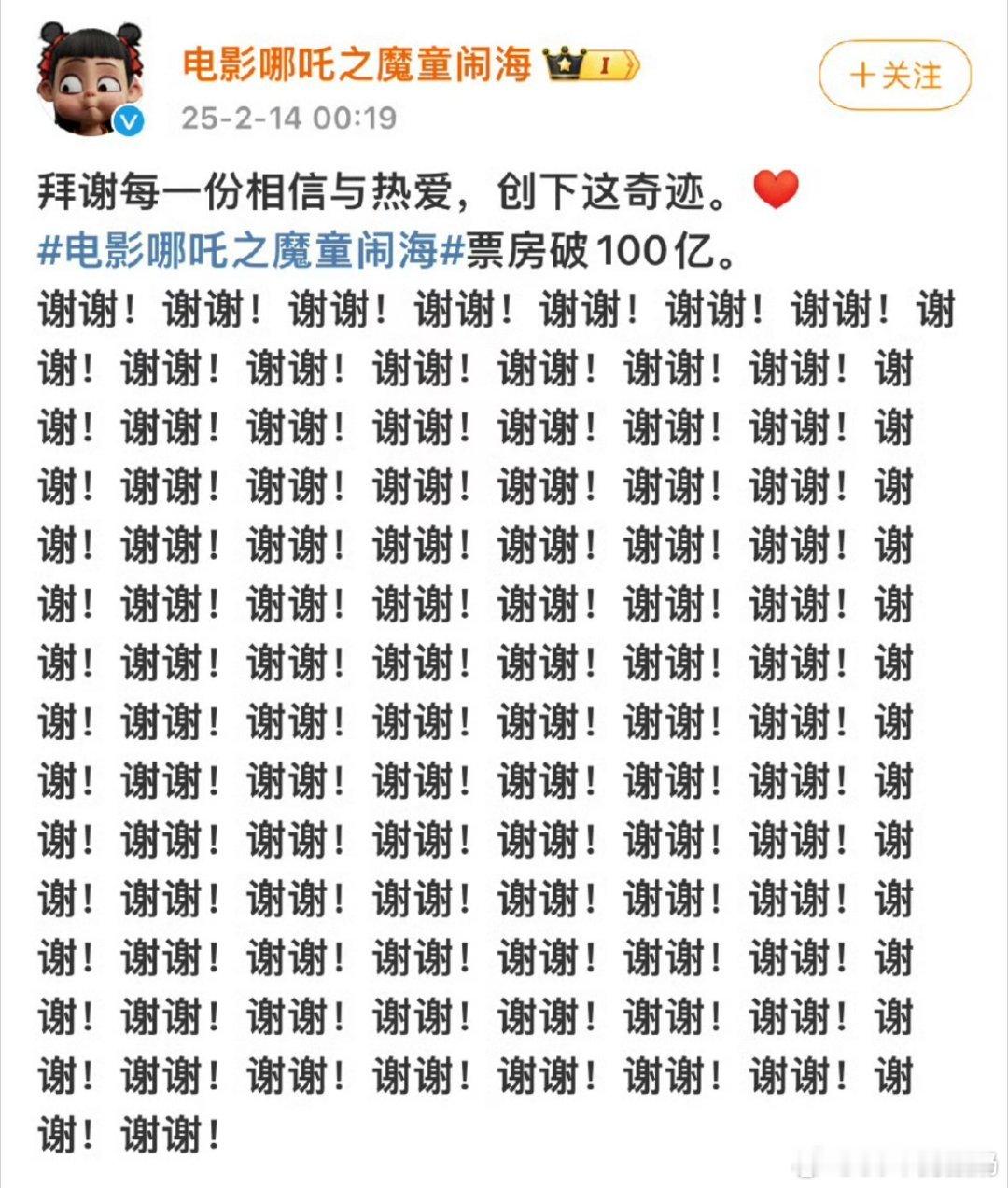 2月13日，《哪吒2》的票房正式突破100亿。为了感谢每一位支持这部电影的观众，