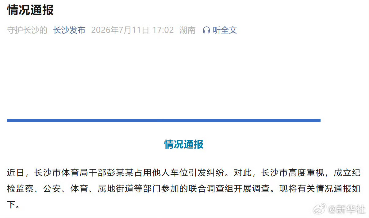 通读官方完整通报，整件事的矛盾升级全过程看得人很感慨。市体育局副处长彭某某深夜占