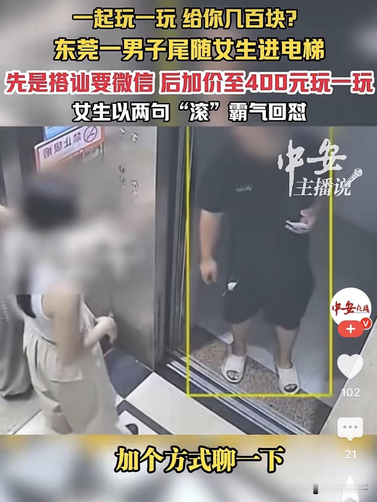 “一起玩一玩咧，给你几百块？”广东东莞，女生一个人刚走进电梯，准备关门上楼。结果