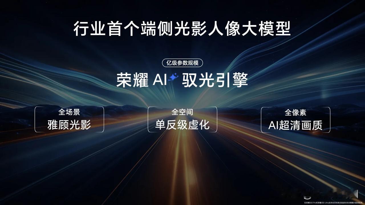 荣耀300的第一个亮点来了：荣耀AI驭光引擎。驭光包括全场景雅顾光影，全空间单反