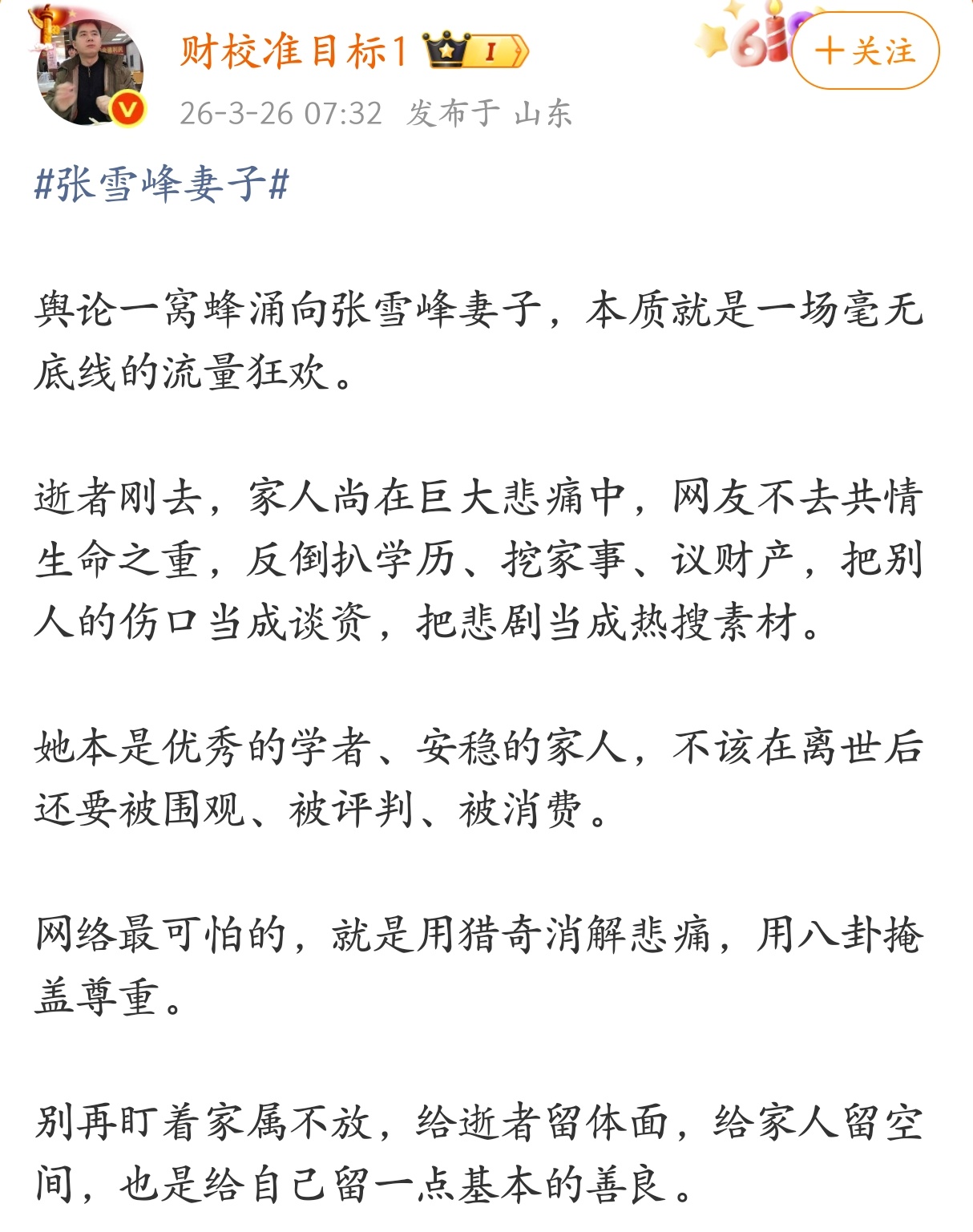 舆论一窝蜂涌向张雪峰妻子，本质就是一场毫无底线的流量狂欢。 