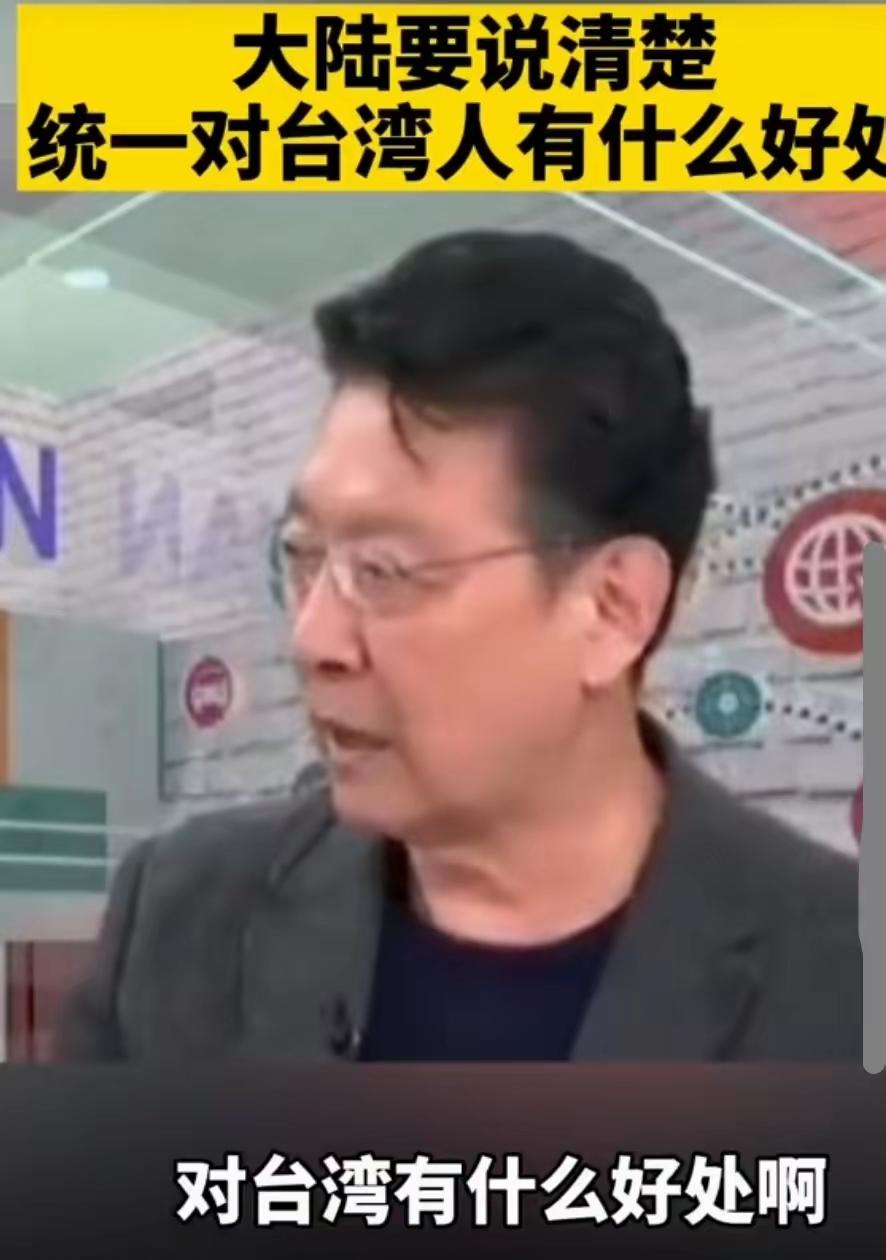 台湾著名时事评论员赵少康十分嚣张地质问：“大陆要实现海峡两岸统一，统一对台湾有什