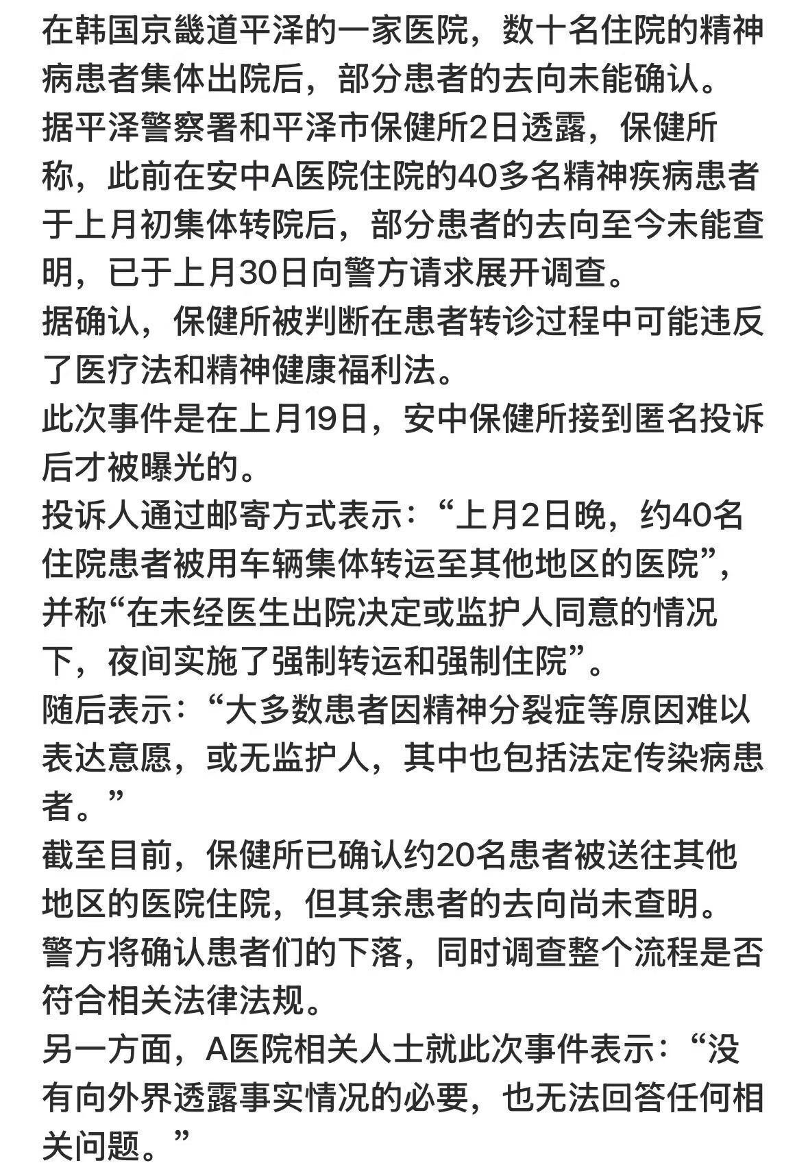 在平泽精神病医院消失的40名患者|警方正在调查中….在韩国京畿道平泽的一家医院，