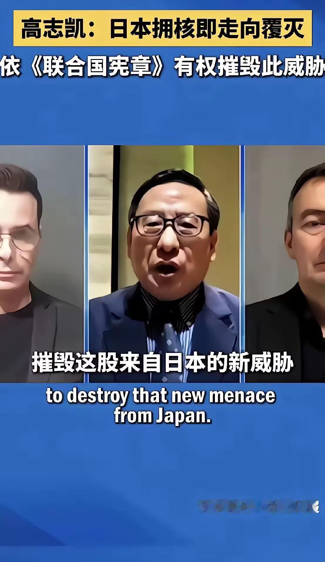 日本若是真的拥核，我们该怎么办？高志凯给出了一个答案！他是这么说的：日本若是拥核