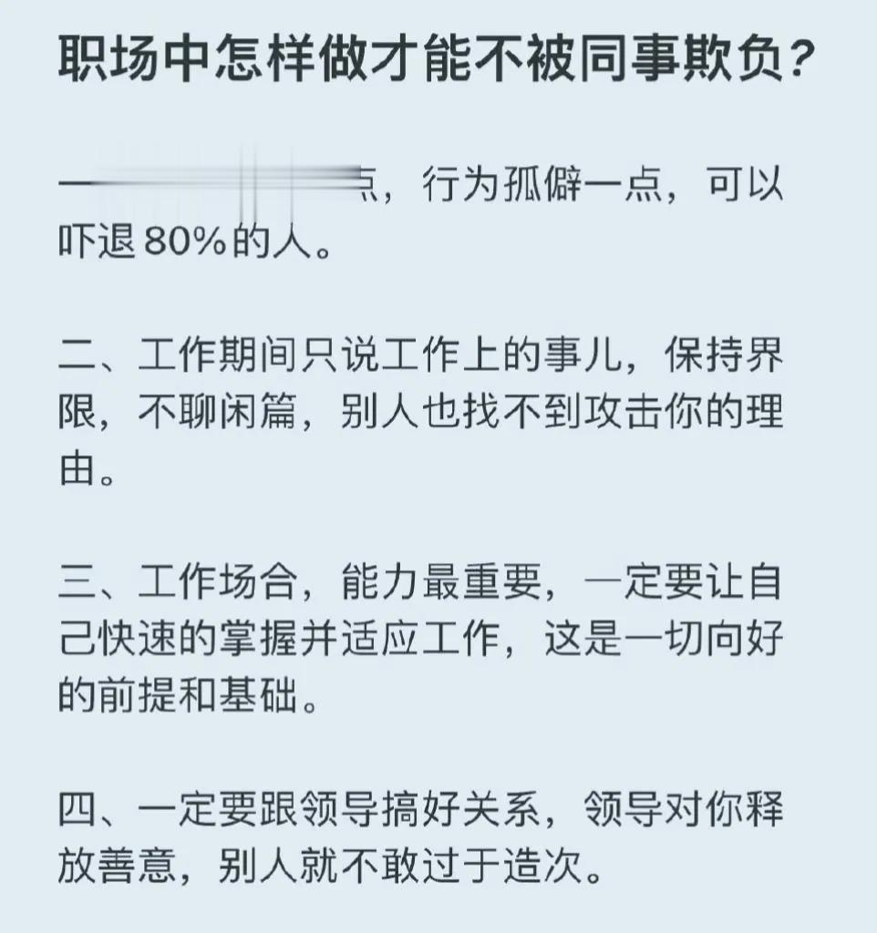 职场中如何不被同事欺负？

招数太多反而有些时候不知道选哪个，

所以我从中挑选