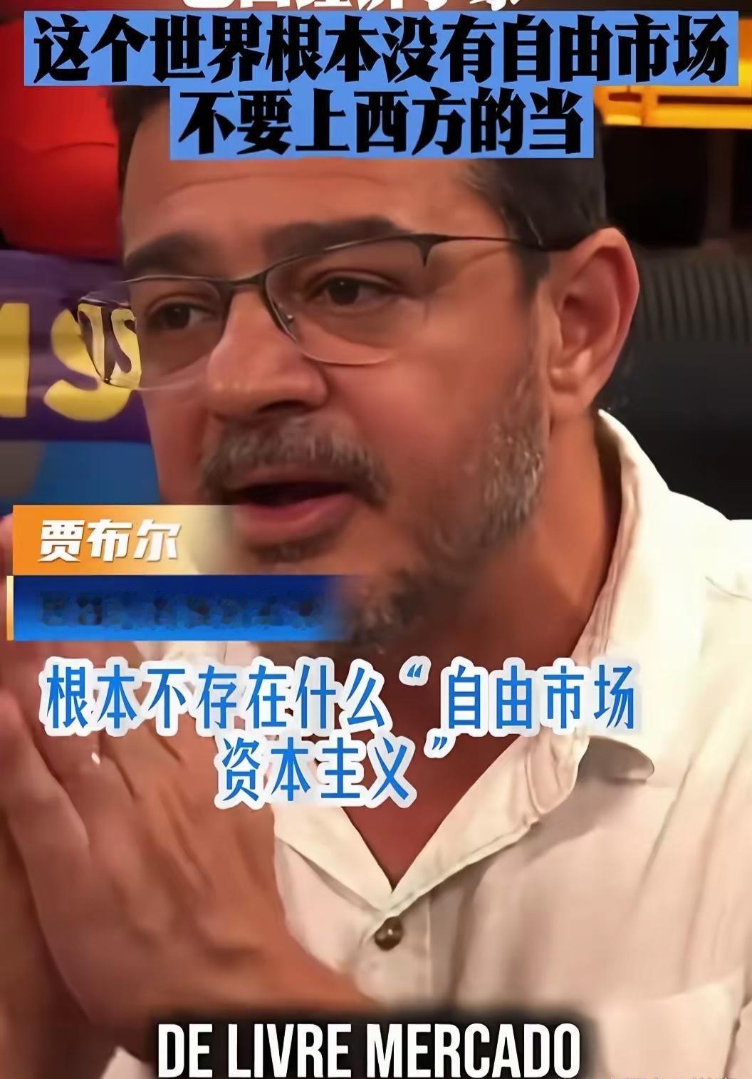 巴西经济学家贾布尔在接受采访时说：“这个世界根本没有自由市场，不要上西方国家的当