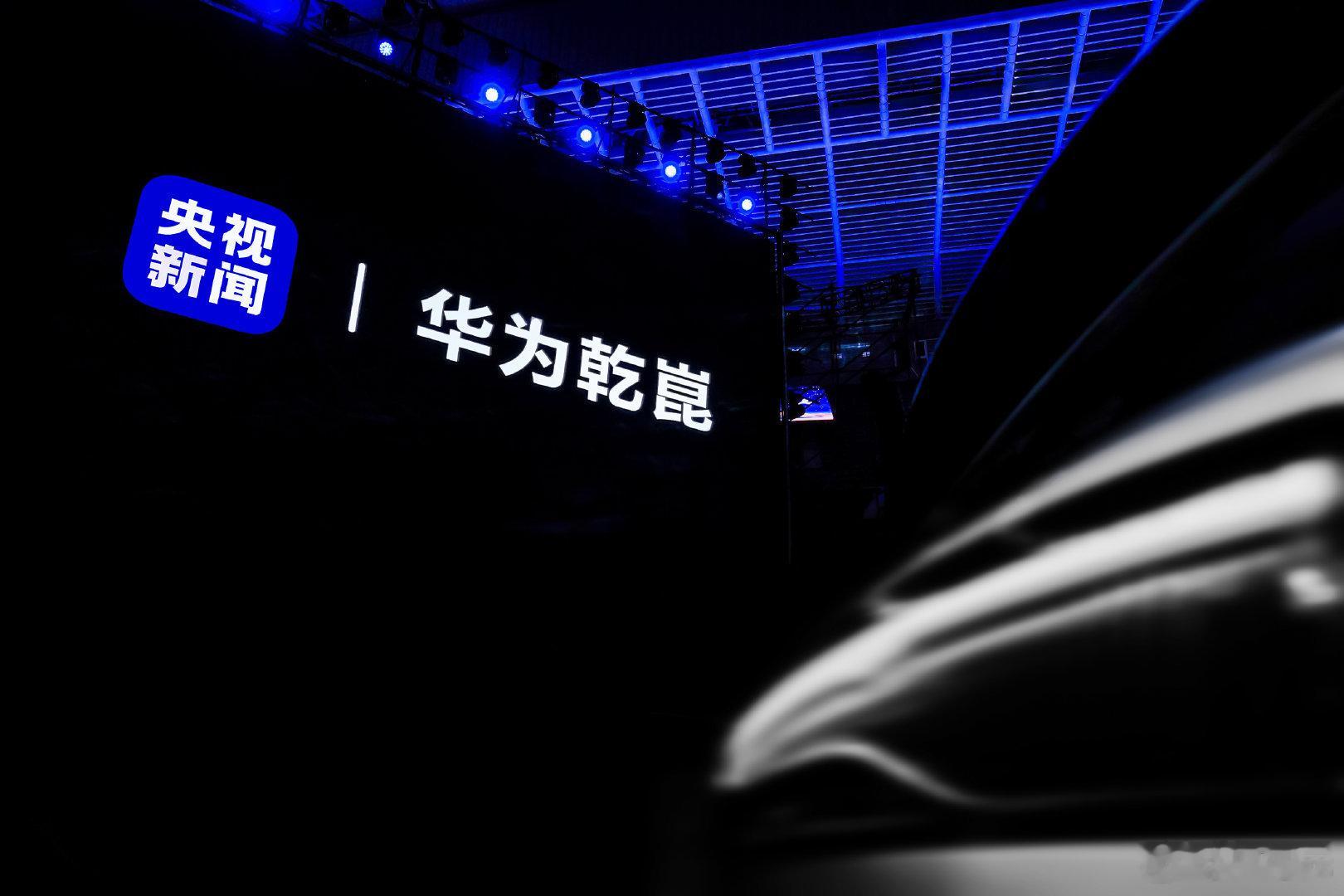 华为乾崑技术大会今天看华为乾崑技术大会，有个感觉特别明显：他们这次不是在发一个新