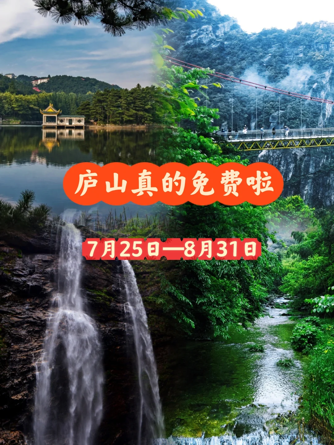 江西庐山放大招｜避暑季免票38天！