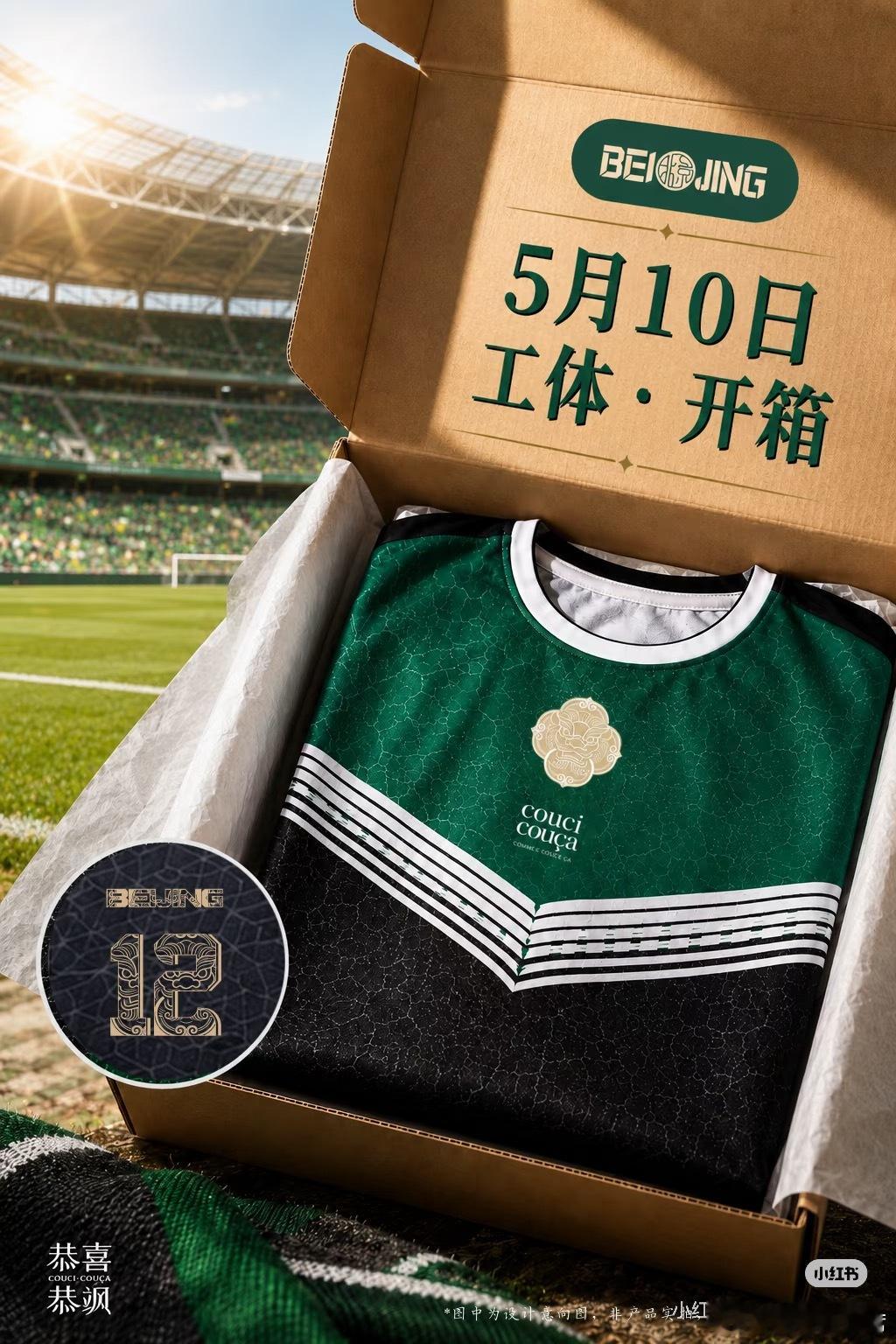 5月10日，来工体，和恭喜恭飒一起开箱！[绿色心形R]北京国安VS上港上港赛前，
