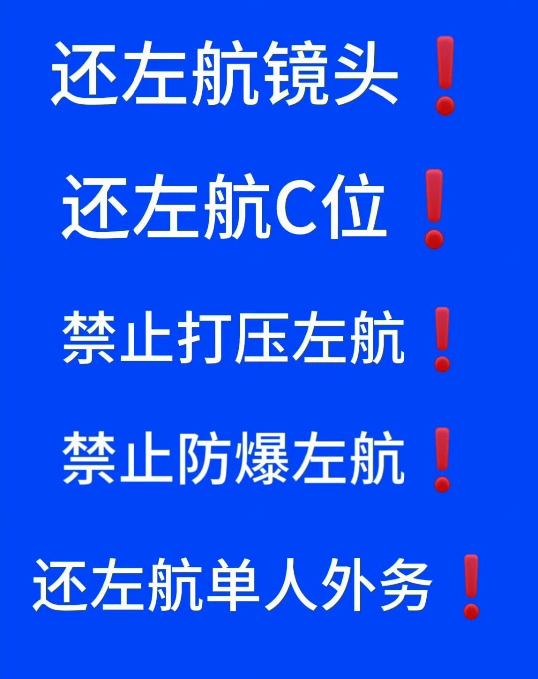 本来想来喊大家一起来B站物料下面wq,却发现已经有很多航丝自发去了，大家真的很棒