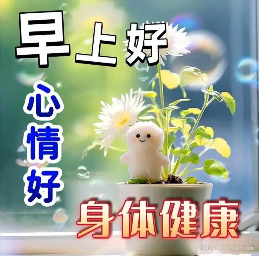 岁月渐暖，一路相伴；
心中有念，岁岁安然。
清晨的风捎来温柔，
愿你平安常伴，