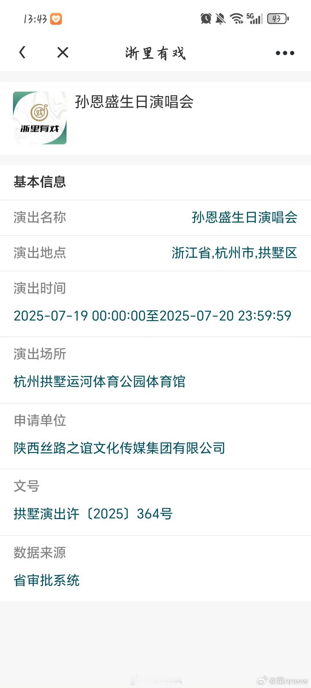 店铺都经营异常了还想着开演唱会割韭菜呢小哥哥？孙恩盛店铺关联公司已经营异常 ​​