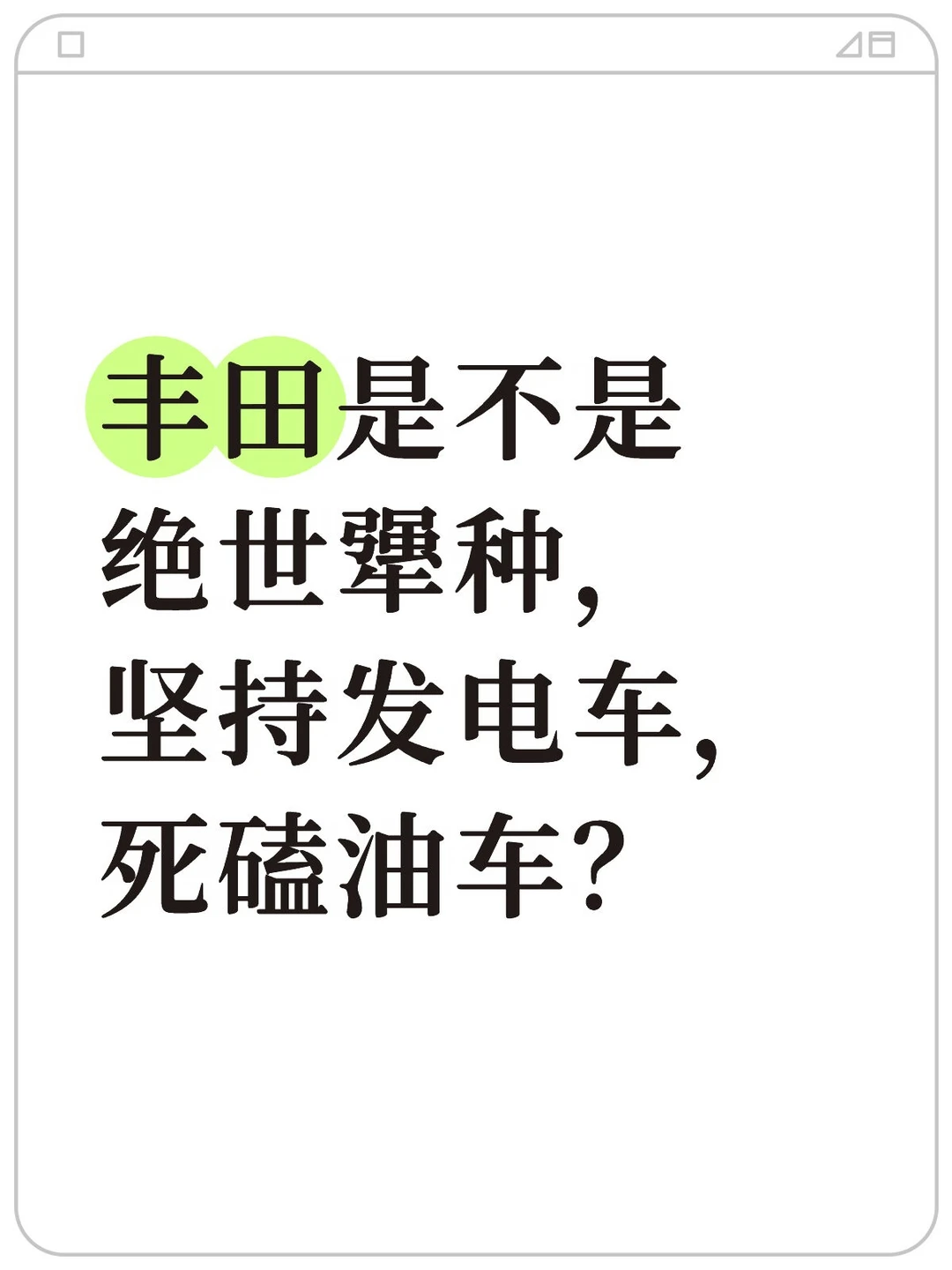 丰田是不是绝世犟种，坚持发电车？