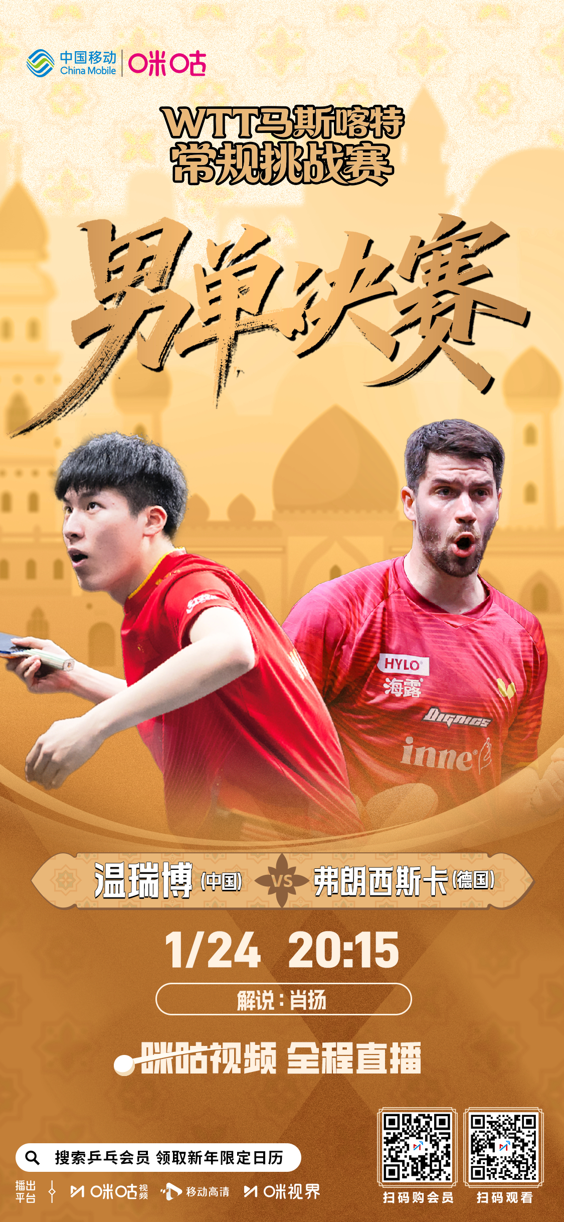 WTT马斯喀特常规挑战赛🏓 今晚19点30起 男、女单决赛👧 石洵瑶🆚何卓