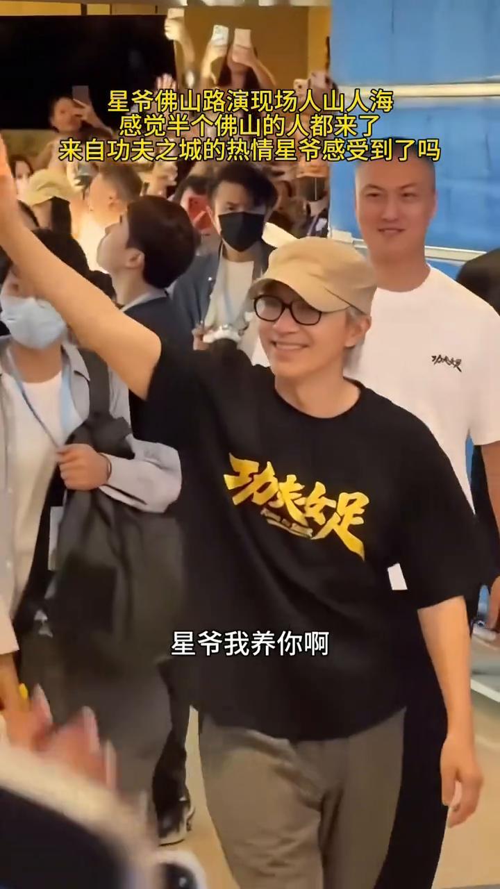 星爷佛山路演现场人山人海，感觉半个佛山的人都来了。
来自功夫之城的热情星爷感受到