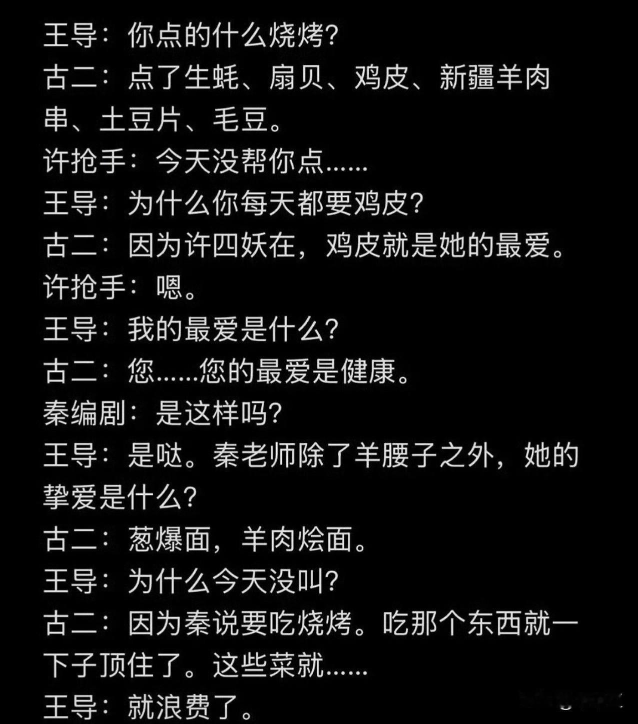 古二曝光的这段给王家卫、秦雯点烧烤的录音，简直就像高高在上的主子，戏耍卑微奴仆的