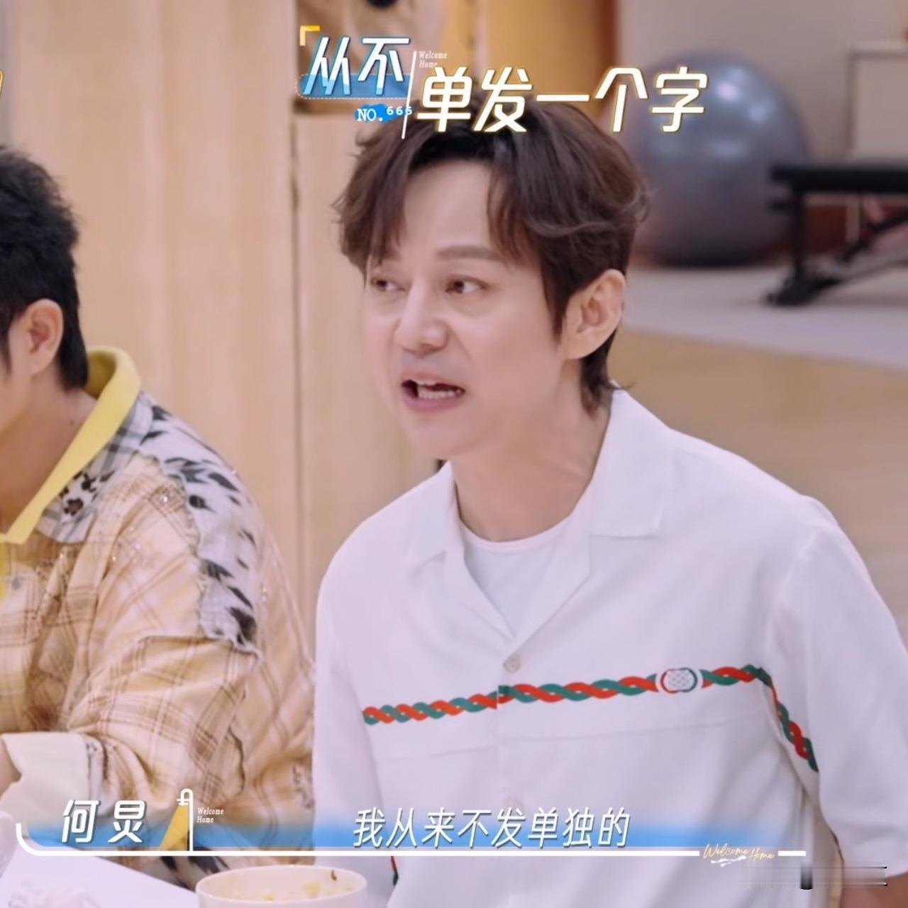 何老师说：“我好像从没有发过一个字的‘嗯’或者‘哦’，我从来不发单独呢！”张凌赫