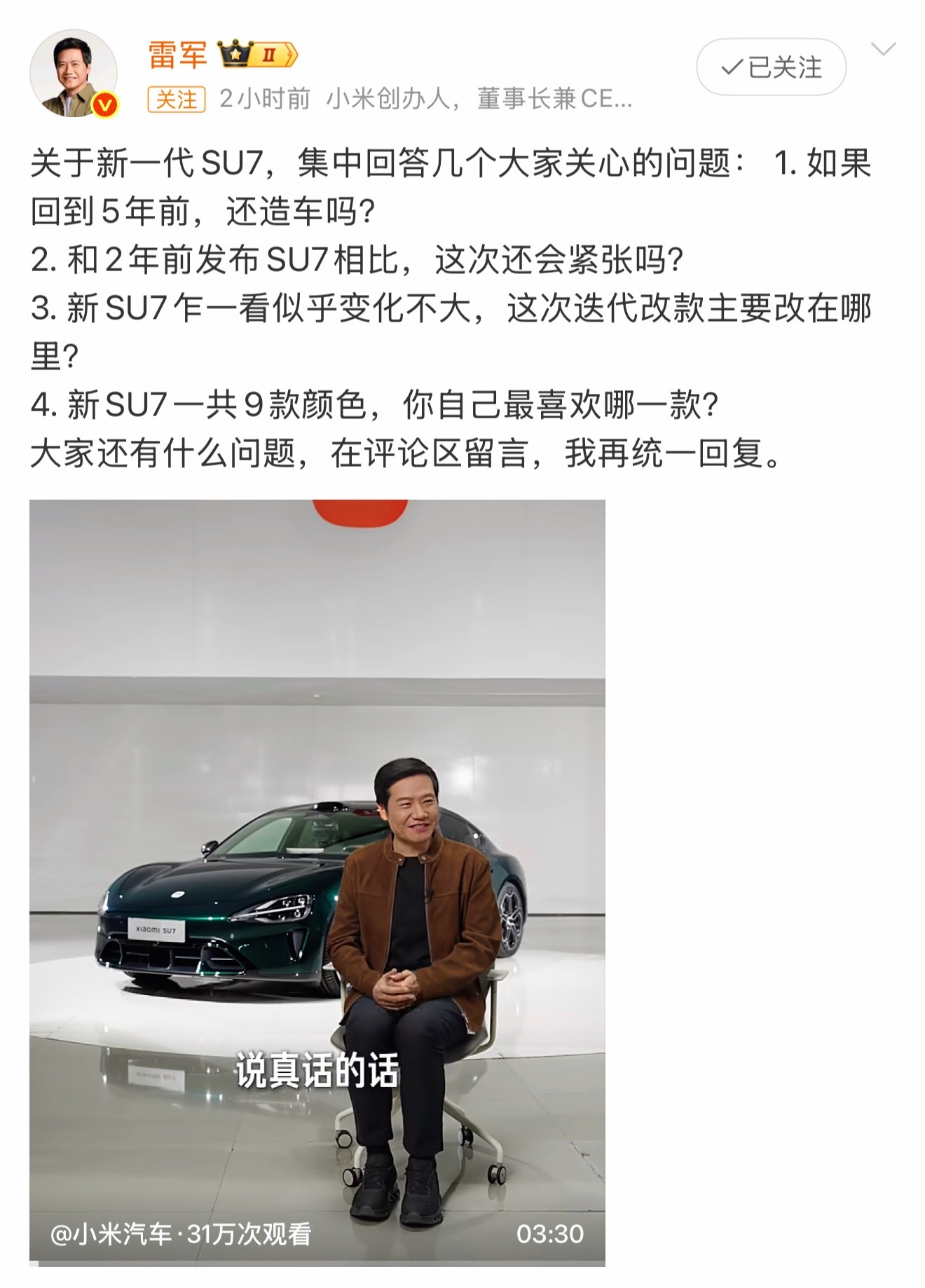 雷总今天说，再一次发布SU7，还是会紧张，压力一点不小。两年前第一代SU7发布时