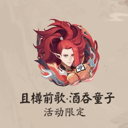 #阴阳师手游[超话]# 上体验服看看吞哥[淡淡的]「且樽前歌·酒吞童子」动态头像