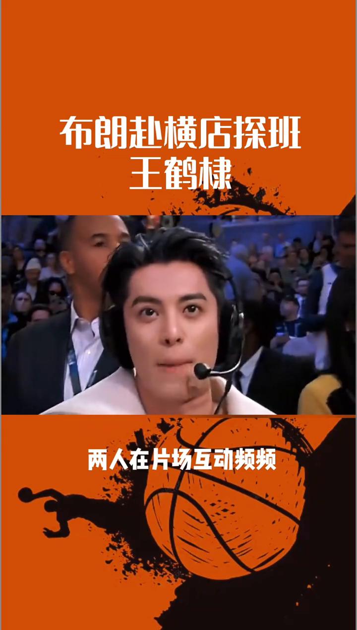 布朗赴横店探班王鹤棣。
当NBA总决赛MVP穿上古装与王鹤棣单挑篮球，文化输出还