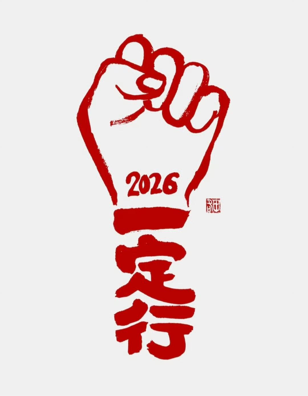 “  2026加油，一定行 …  ” ​​​
沐风书画