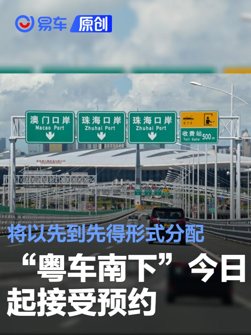 “粤车南下”今日起接受预约 将以先到先得形式分配