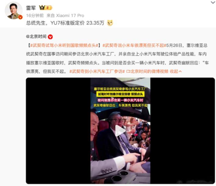 雷军回应武契奇说小米车漂亮但买不起 塞尔维亚总统武契奇访华期间到访北京小米汽车工