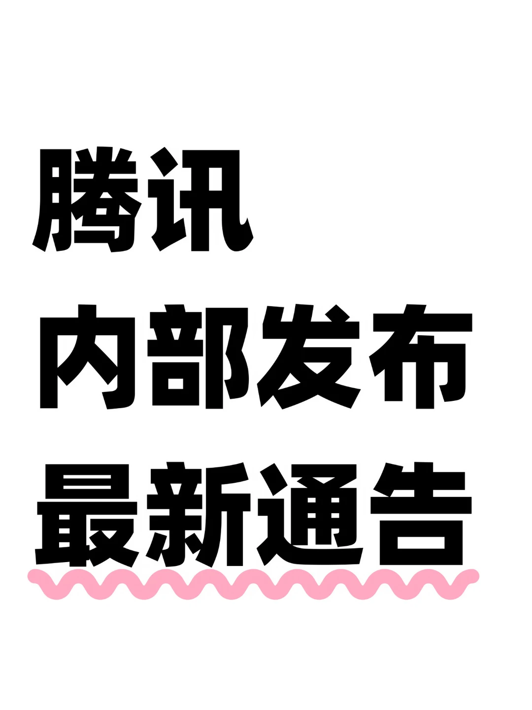 腾讯自曝年终奖300万的员工，被开除了