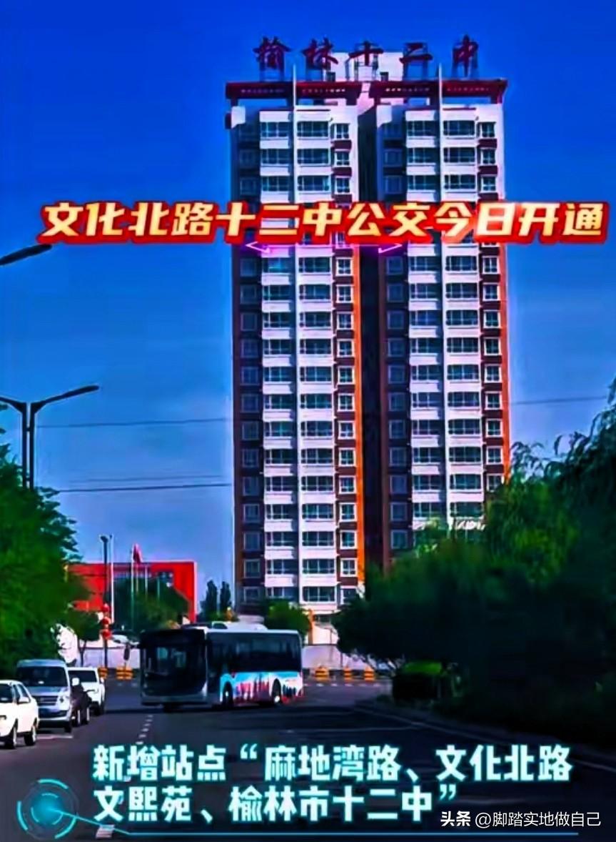 榆林人快看！文化北路十二中公交今天开通啦！
 
家人们，榆林公交又有新动作！文化