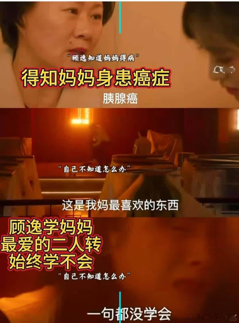 顾逸得知妈妈患癌后，决定学妈妈最爱的二人转。虽听了几十年，她仍难以学会。 