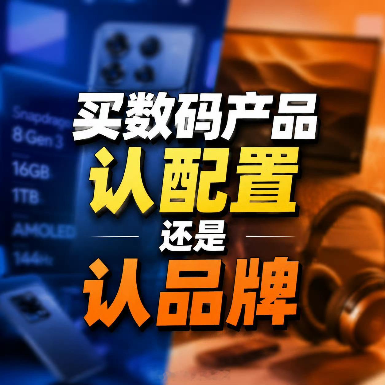 买数码产品认配置还是认品牌配置决定体验的下限，品牌决定生态的上限。硬件堆料容易，