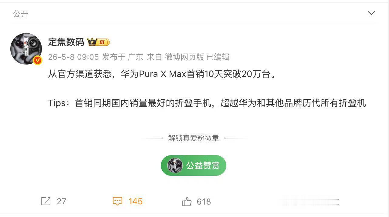 华为PuraXMax首销销量达国内折叠屏最高曝华为PuraXMax10天销量突破