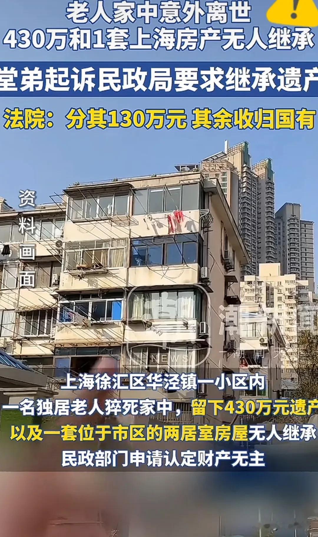 上海老人去世留下大量财产，法院判决大多数归国家所有
近日，潮新闻爆料，上海徐汇区
