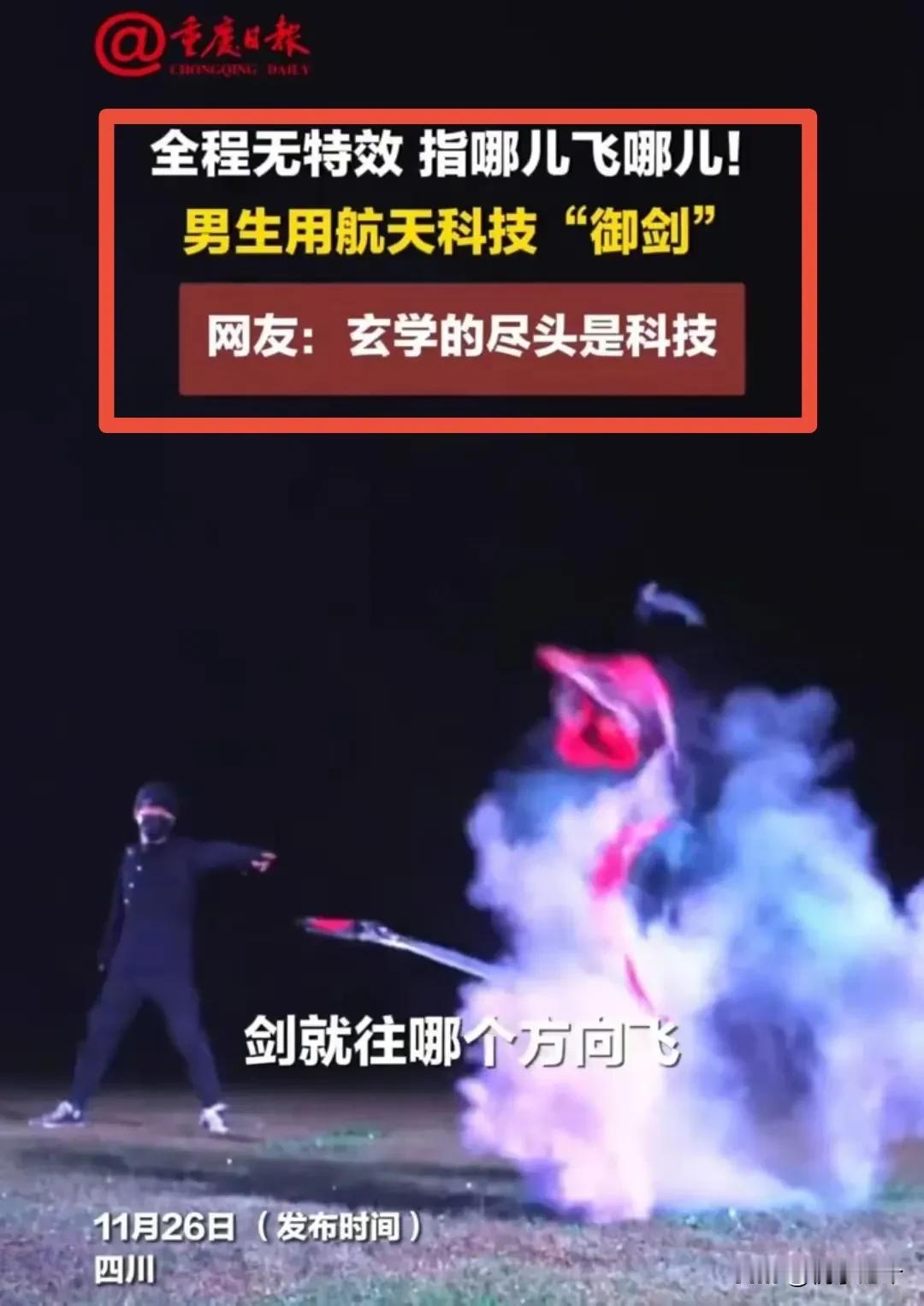 科技，让玄幻照进现实！你以为它只是一把披着宝剑外衣的无人机？实际上它是一把能实现