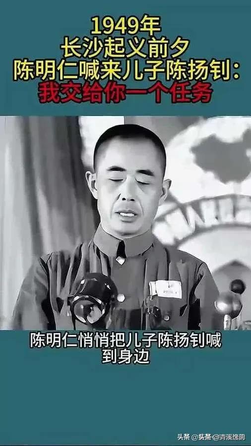 陈明仁的大儿子陈扬钊，毕业于黄埔军校icon十九期，毕业后在陈明仁麾下当了排长。