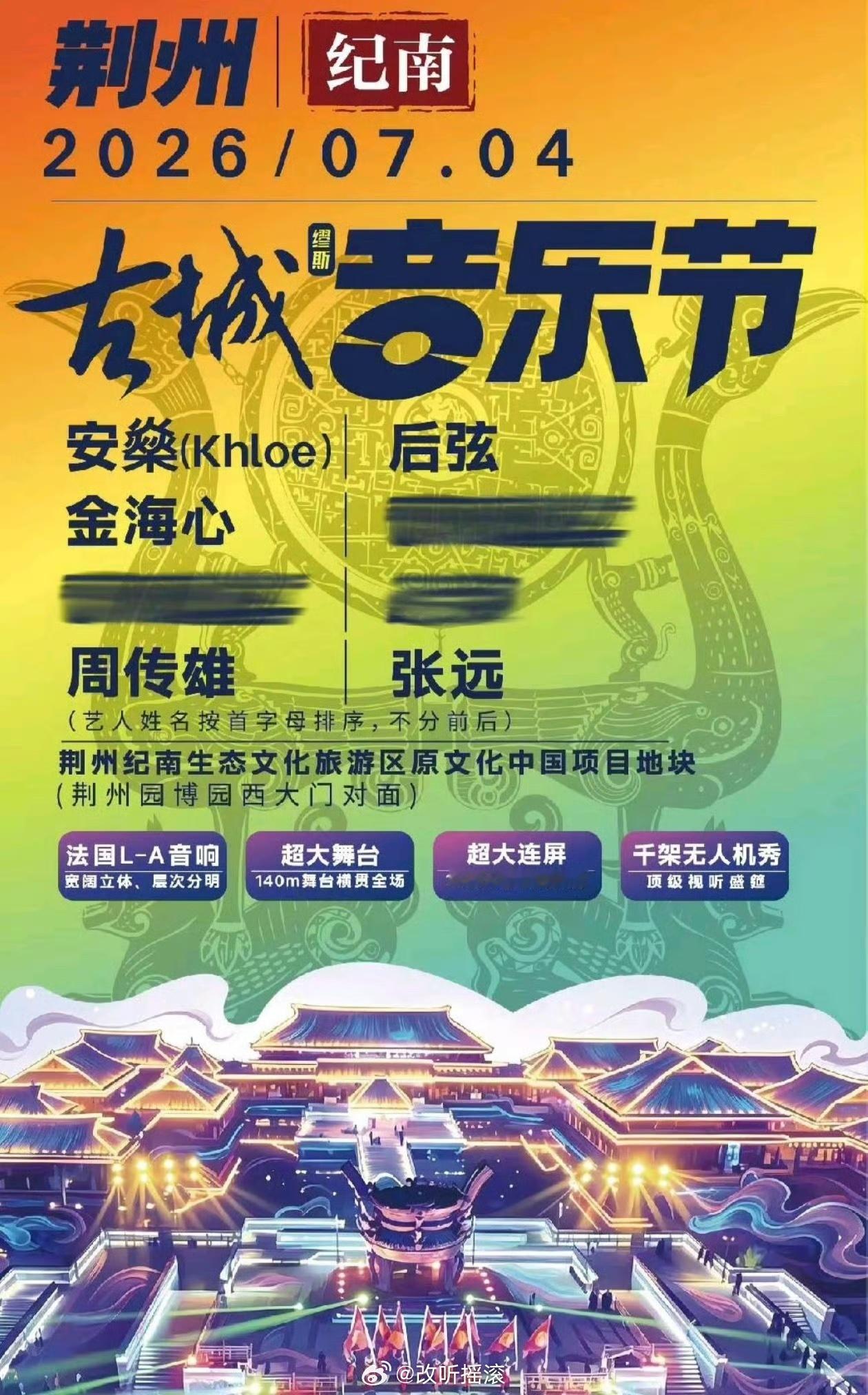 荆州古城音乐节定档7月4日 阵容主要包括周传雄/金海心/张远/后弦等改改演出资讯