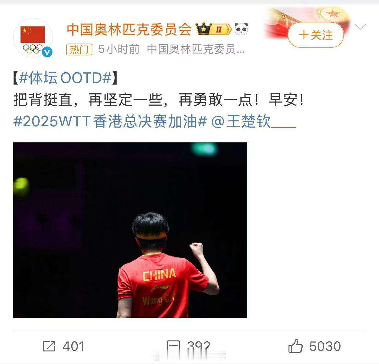 中国奥委会给王楚钦香港总决赛加油晒照鼓劲“把背挺直更勇敢”，王楚钦一日双战混双与