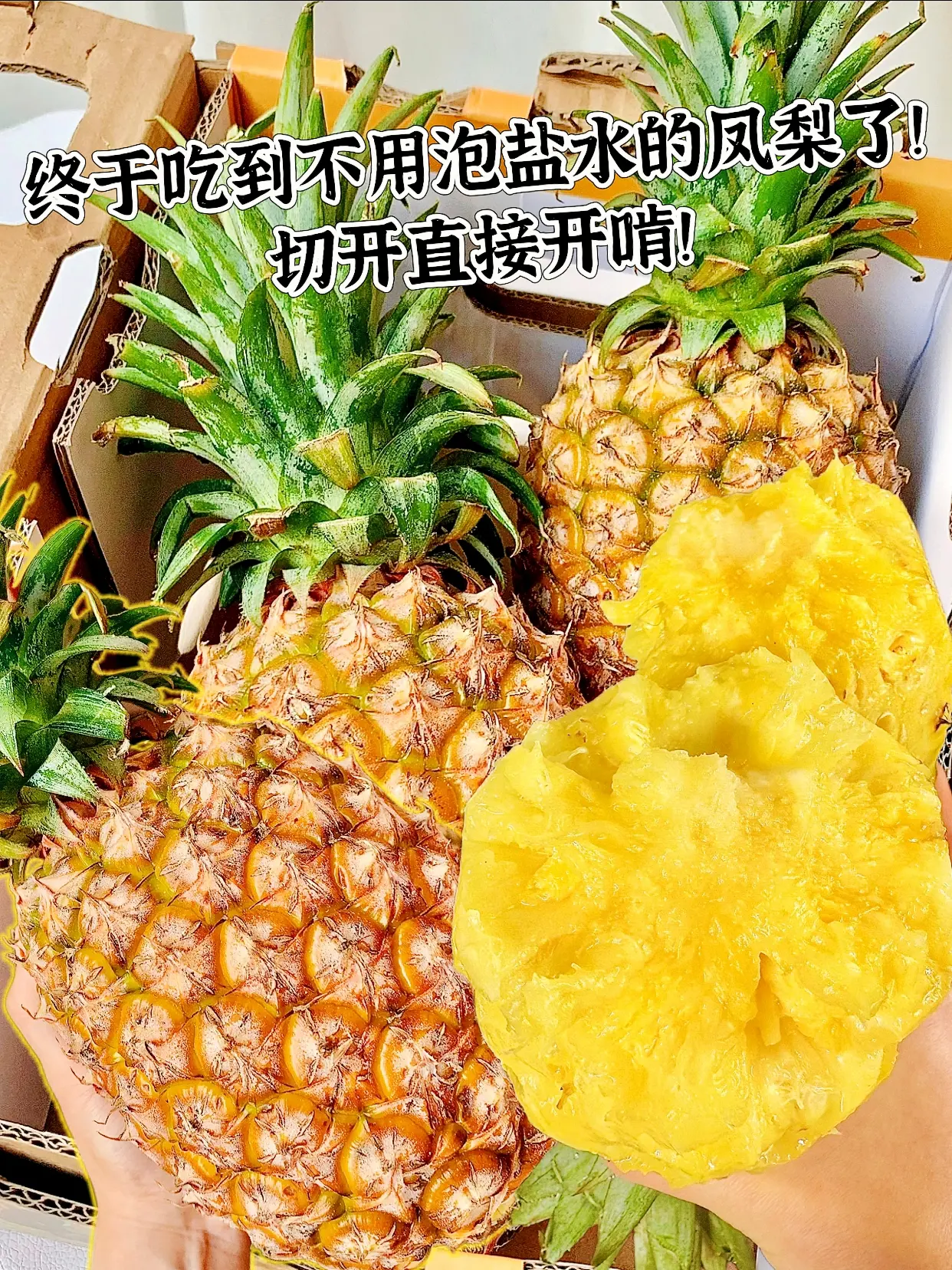 我爱海南金钻凤梨的理由 四个字形容：香甜多汁 不用挖眼，不用泡盐水