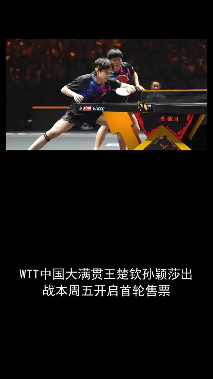 WTT中国大满贯王楚钦孙颖莎出战，本周五开启首轮售票。
分享体育快讯，关注我们外