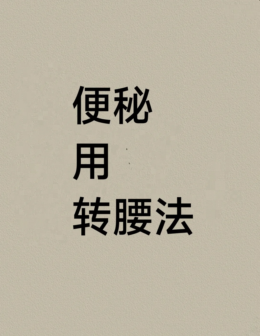 便秘……用~转腰法