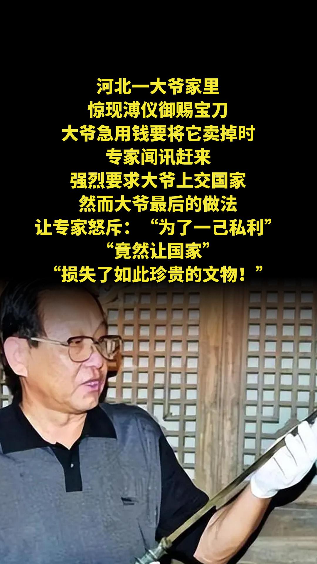 河北一大爷家里惊现溥仪御赐宝刀，大爷急用钱要将它卖掉时，专家闻讯赶来...