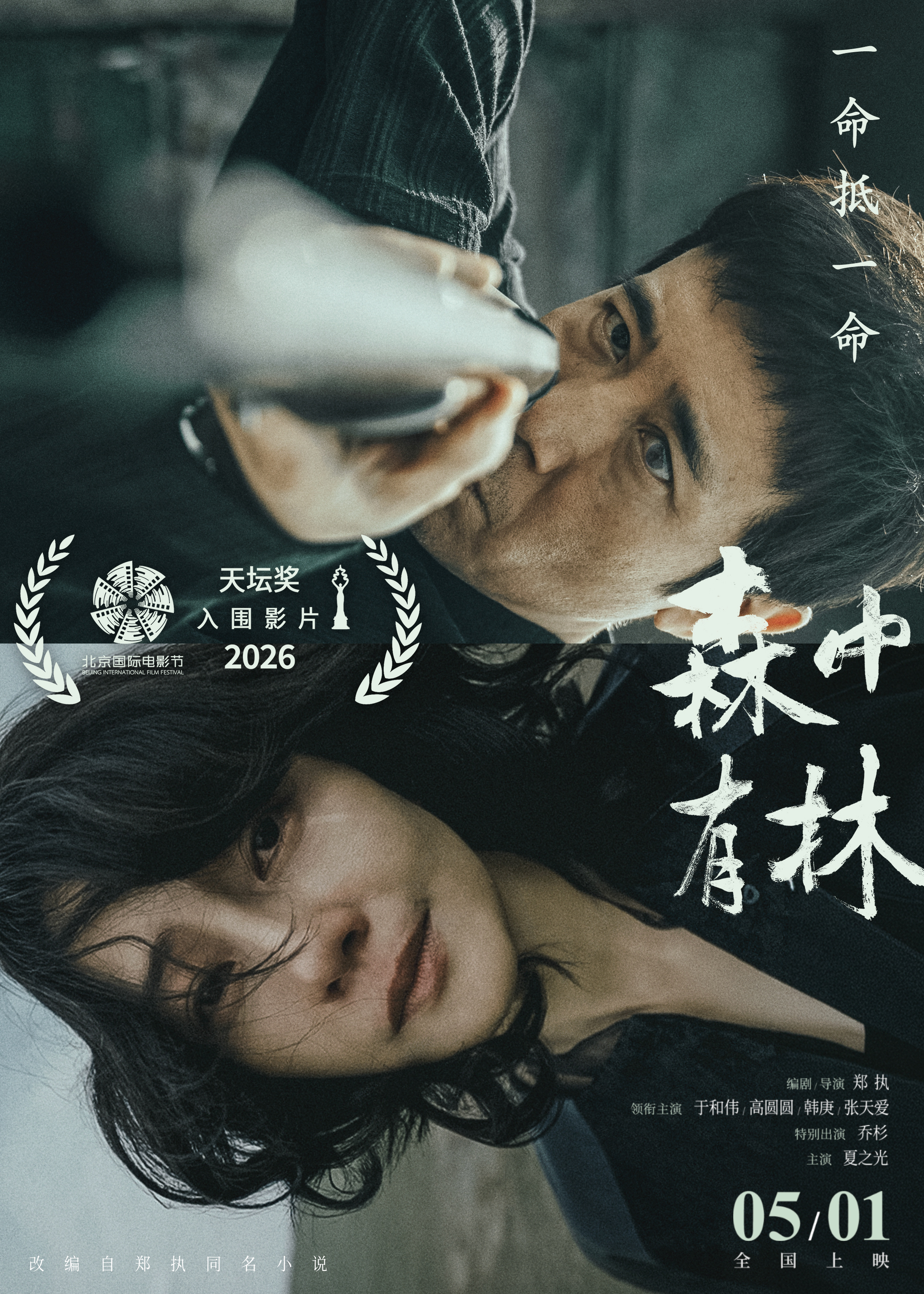 森中有林入围北影节天坛奖前两天刚官宣定档5.1上映的电影《森中有林》入围了今年北