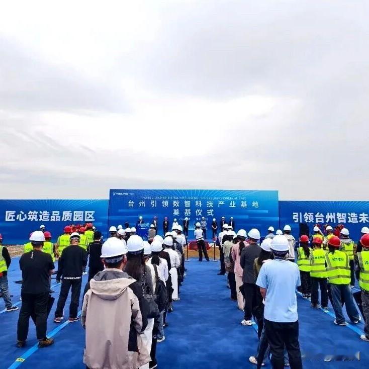 总投资5亿！路桥这个数智科技产业园正式开工。

近日，总投资5亿元的台州引领数智