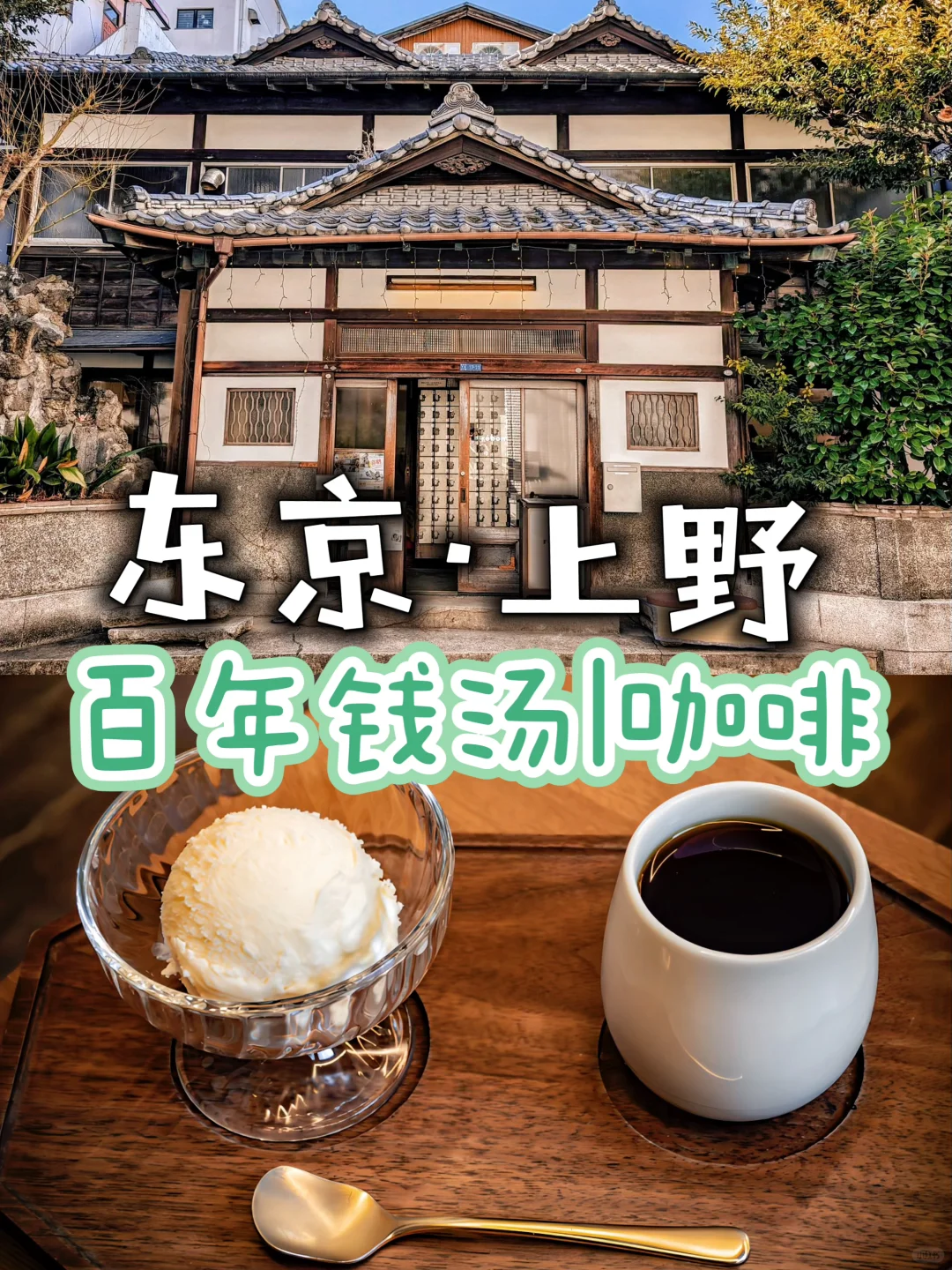 惊叹❗️东京上野|♨️百年钱汤咖啡☕️